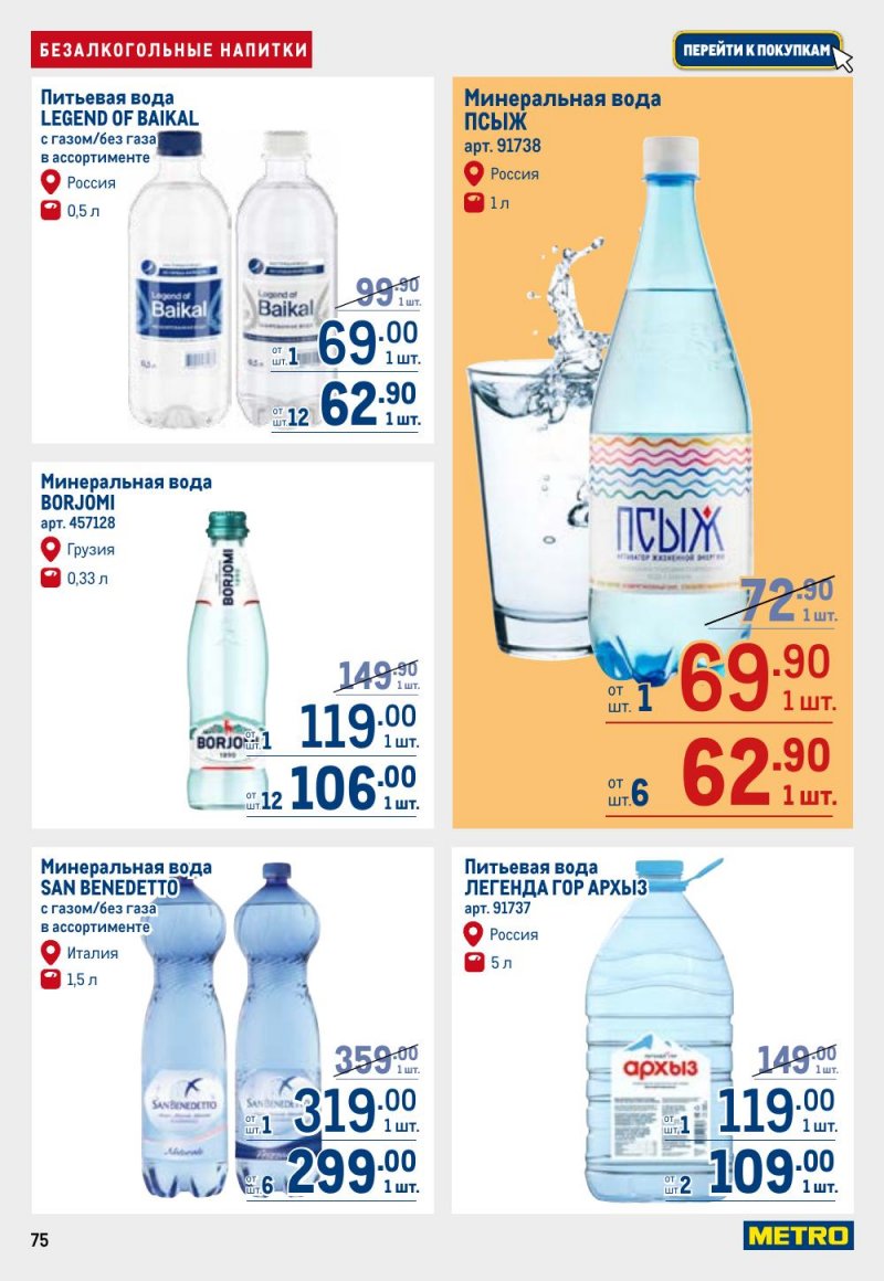 Каталог МЕТРО с 9 по 22 апреля 2026 года — Санкт-Петербург страница 75 Каталог МЕТРО с 9 по 22 апреля 2026 года — Санкт-Петербург страница 75