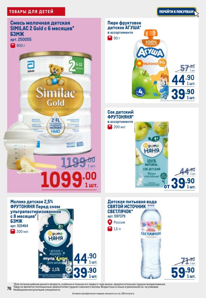 Каталог МЕТРО с 9 по 22 апреля 2026 года — Санкт-Петербург страница 76 Каталог МЕТРО с 9 по 22 апреля 2026 года — Санкт-Петербург страница 76