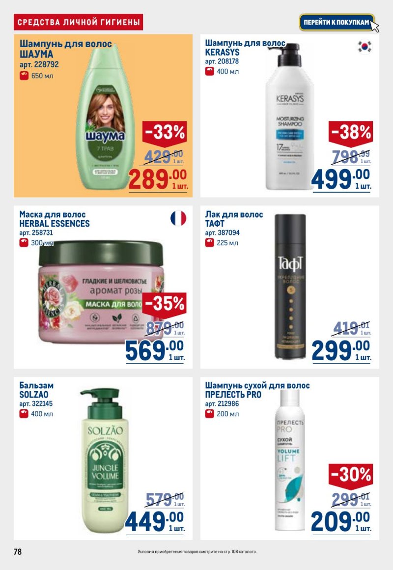 Каталог МЕТРО с 9 по 22 апреля 2026 года — Санкт-Петербург страница 78 Каталог МЕТРО с 9 по 22 апреля 2026 года — Санкт-Петербург страница 78