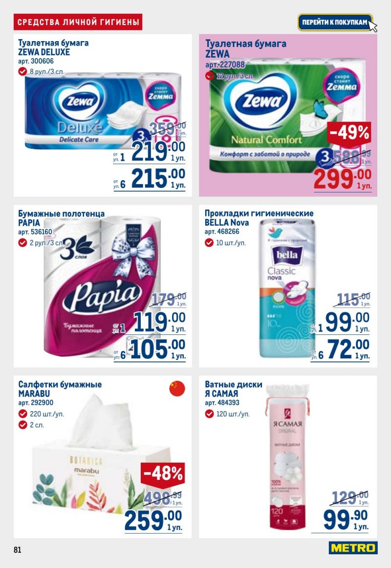 Каталог МЕТРО с 9 по 22 апреля 2026 года — Санкт-Петербург страница 81 Каталог МЕТРО с 9 по 22 апреля 2026 года — Санкт-Петербург страница 81