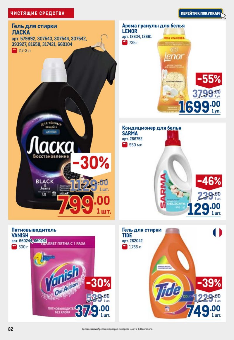 Каталог МЕТРО с 9 по 22 апреля 2026 года — Санкт-Петербург страница 82 Каталог МЕТРО с 9 по 22 апреля 2026 года — Санкт-Петербург страница 82