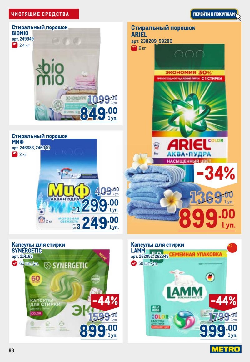 Каталог МЕТРО с 9 по 22 апреля 2026 года — Санкт-Петербург страница 83 Каталог МЕТРО с 9 по 22 апреля 2026 года — Санкт-Петербург страница 83