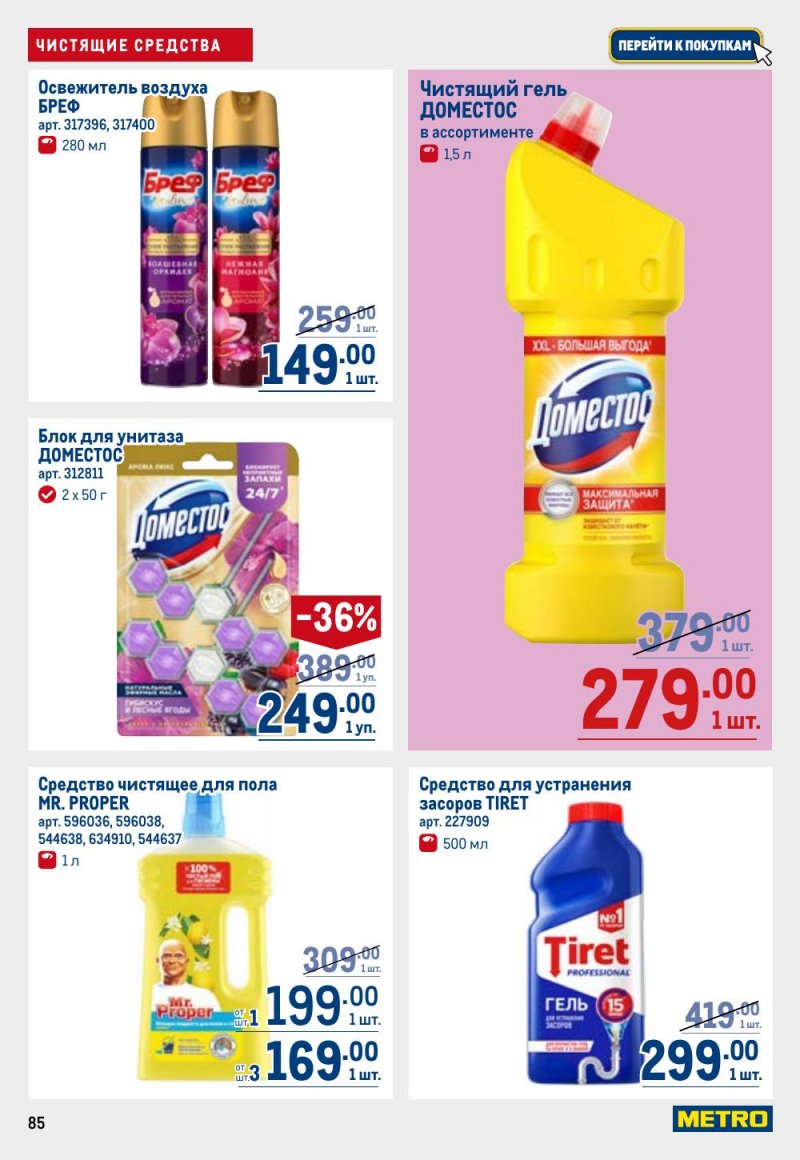 Каталог МЕТРО с 9 по 22 апреля 2026 года — Санкт-Петербург страница 85 Каталог МЕТРО с 9 по 22 апреля 2026 года — Санкт-Петербург страница 85