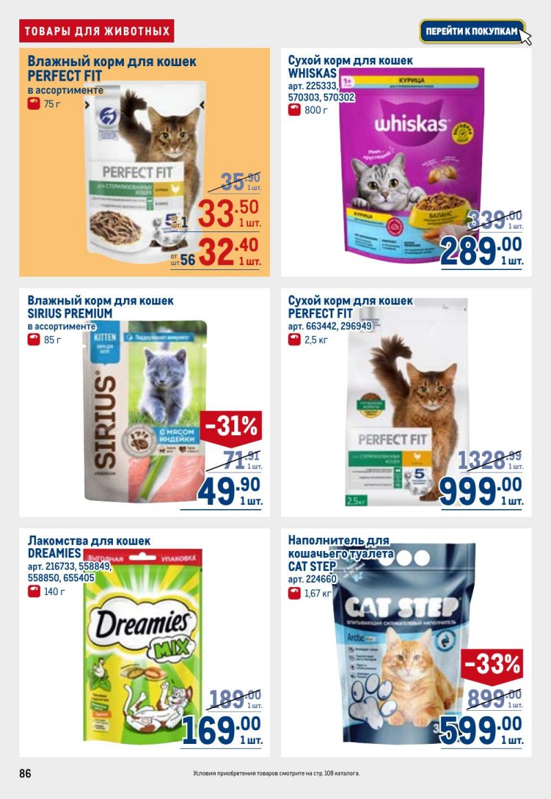 Каталог МЕТРО с 9 по 22 апреля 2026 года — Санкт-Петербург страница 86 Каталог МЕТРО с 9 по 22 апреля 2026 года — Санкт-Петербург страница 86