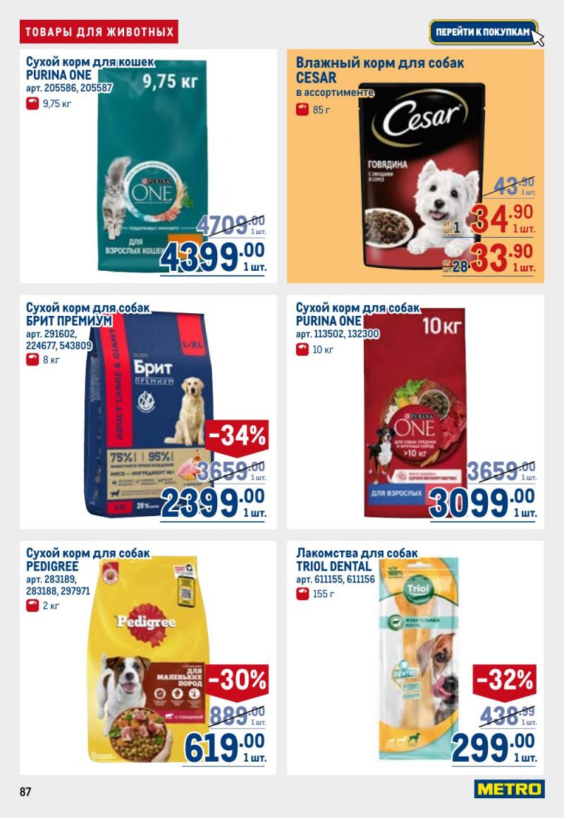 Каталог МЕТРО с 9 по 22 апреля 2026 года — Санкт-Петербург страница 87 Каталог МЕТРО с 9 по 22 апреля 2026 года — Санкт-Петербург страница 87
