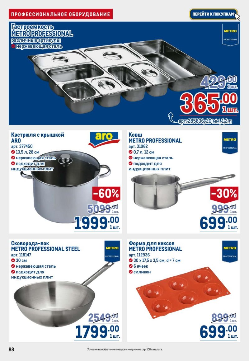 Каталог МЕТРО с 9 по 22 апреля 2026 года — Санкт-Петербург страница 88 Каталог МЕТРО с 9 по 22 апреля 2026 года — Санкт-Петербург страница 88