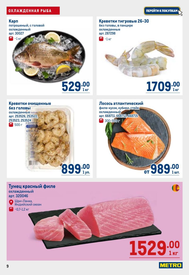 Каталог МЕТРО с 9 по 22 апреля 2026 года — Санкт-Петербург страница 9 Каталог МЕТРО с 9 по 22 апреля 2026 года — Санкт-Петербург страница 9