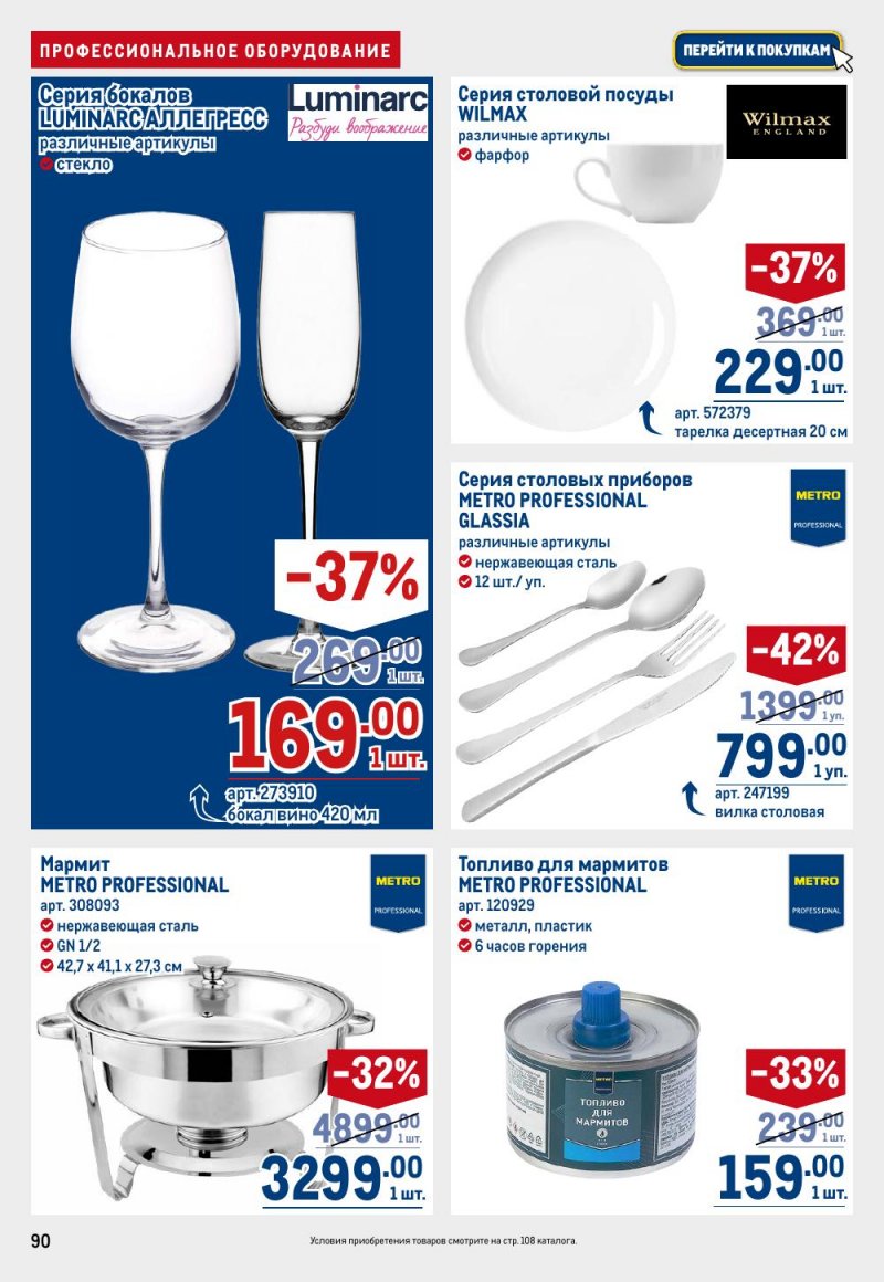 Каталог МЕТРО с 9 по 22 апреля 2026 года — Санкт-Петербург страница 90 Каталог МЕТРО с 9 по 22 апреля 2026 года — Санкт-Петербург страница 90