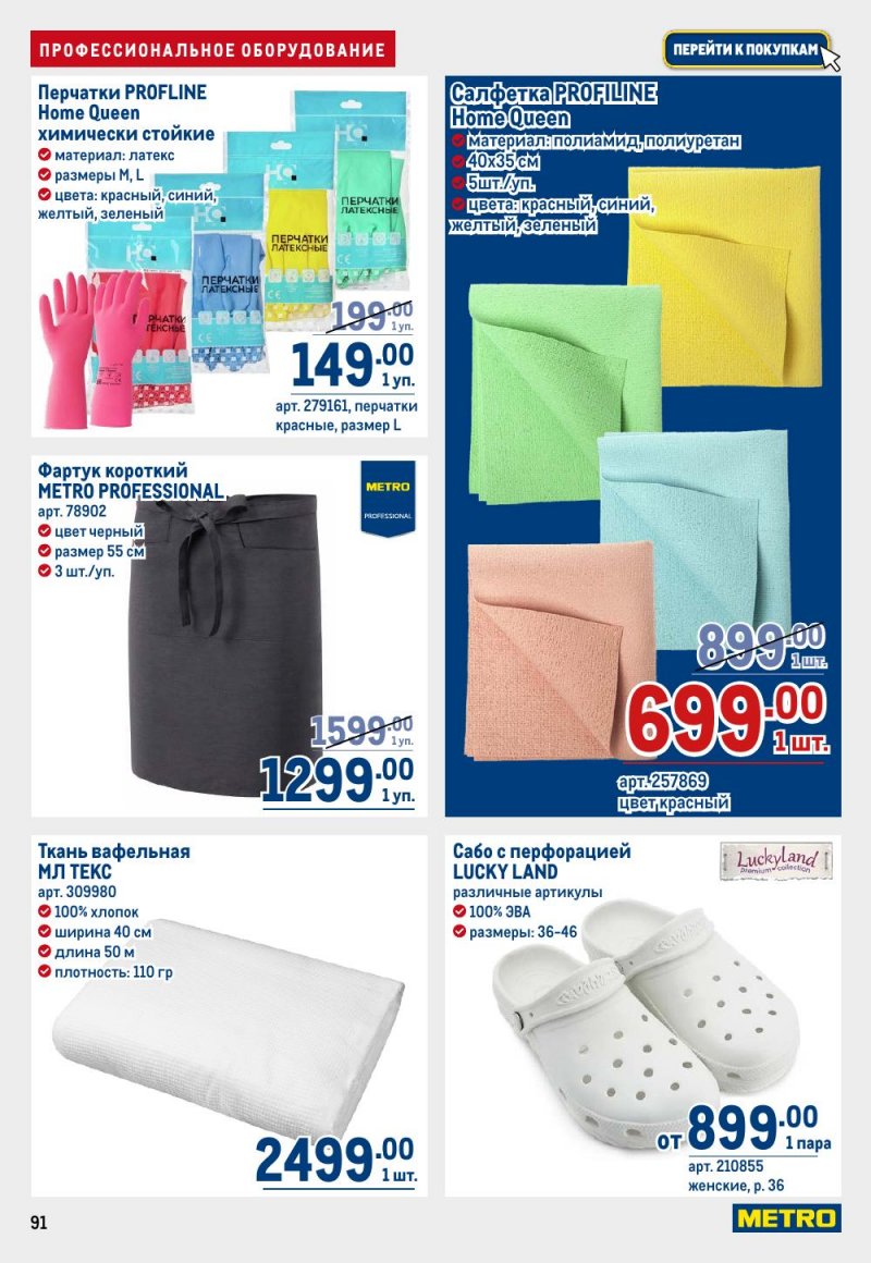 Каталог МЕТРО с 9 по 22 апреля 2026 года — Санкт-Петербург страница 91 Каталог МЕТРО с 9 по 22 апреля 2026 года — Санкт-Петербург страница 91