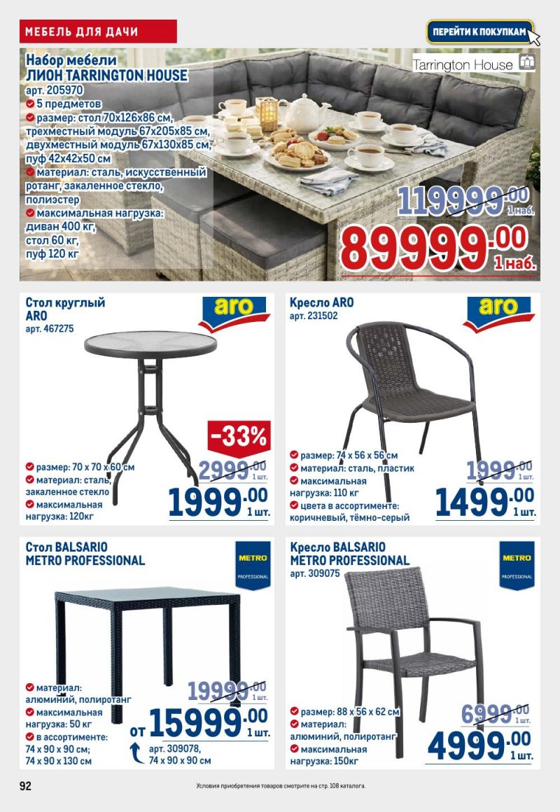 Каталог МЕТРО с 9 по 22 апреля 2026 года — Санкт-Петербург страница 92 Каталог МЕТРО с 9 по 22 апреля 2026 года — Санкт-Петербург страница 92