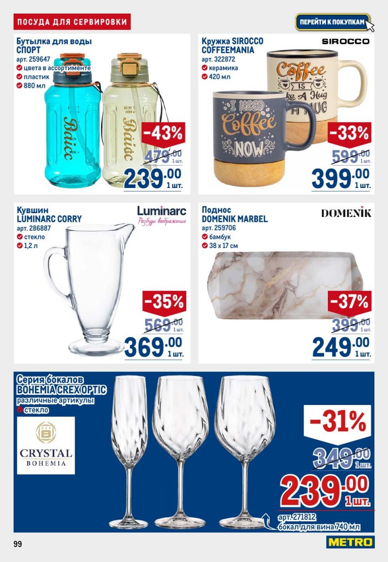 Каталог МЕТРО с 9 по 22 апреля 2026 года — Санкт-Петербург страница 99 Каталог МЕТРО с 9 по 22 апреля 2026 года — Санкт-Петербург страница 99