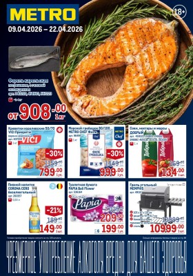 Каталог МЕТРО с 9 по 22 апреля 2026 года — Санкт-Петербург