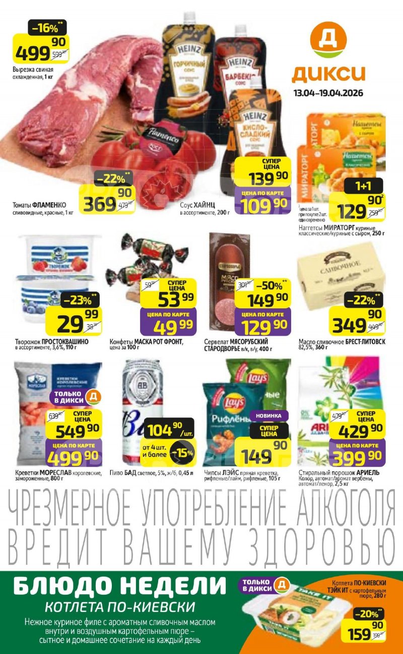 Каталог Дикси с 13 по 19 апреля 2026 года — Санкт-Петербург страница 1
