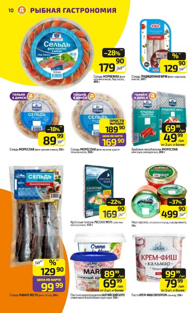 Каталог Дикси с 13 по 19 апреля 2026 года — Санкт-Петербург страница 10