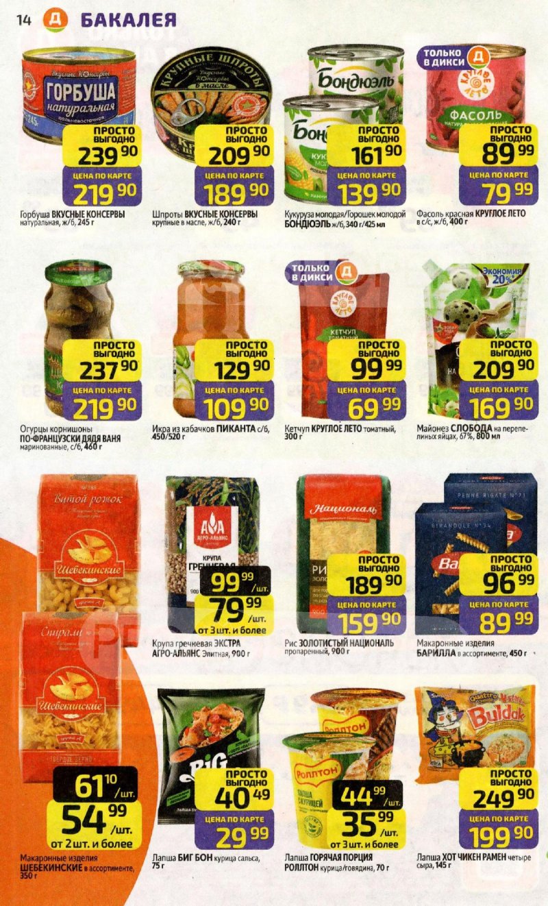 Каталог Дикси с 13 по 19 апреля 2026 года — Санкт-Петербург страница 14