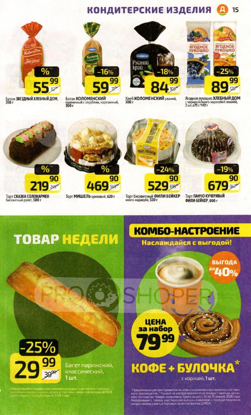 Каталог Дикси с 13 по 19 апреля 2026 года — Санкт-Петербург страница 15