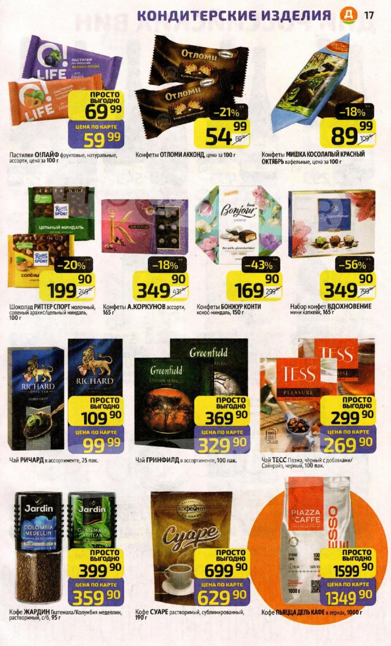 Каталог Дикси с 13 по 19 апреля 2026 года — Санкт-Петербург страница 17