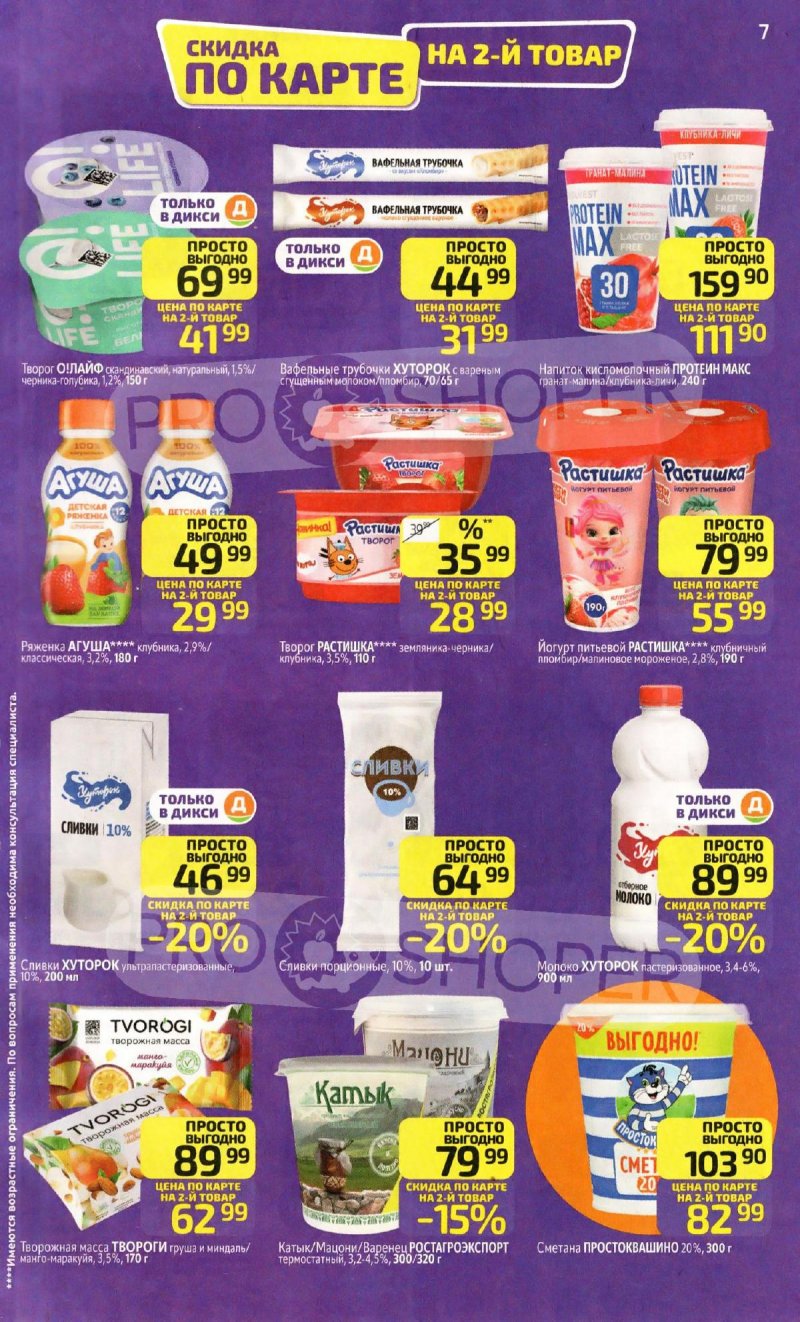 Каталог Дикси с 13 по 19 апреля 2026 года — Санкт-Петербург страница 7