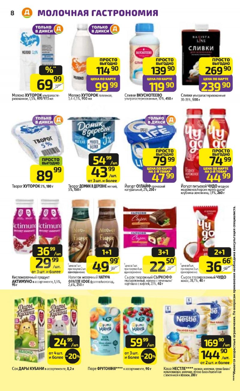 Каталог Дикси с 13 по 19 апреля 2026 года — Санкт-Петербург страница 8