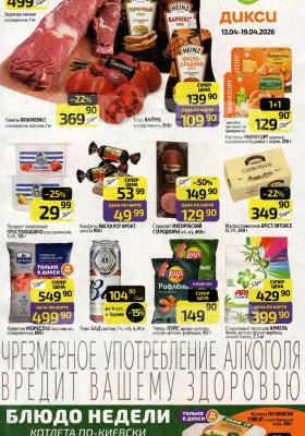 Каталог Дикси с 13 по 19 апреля 2026 года — Санкт-Петербург