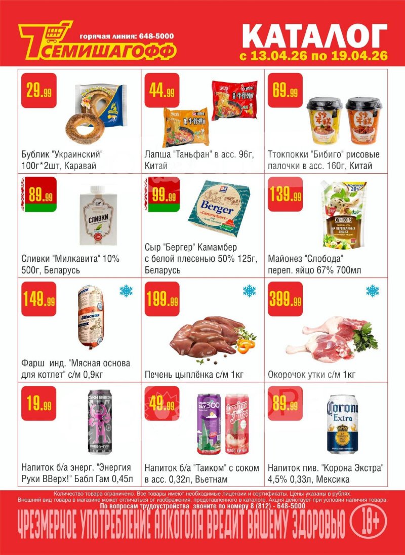 Каталог Семишагофф с 13 по 19 апреля 2026 года — Санкт-Петербург страница 1