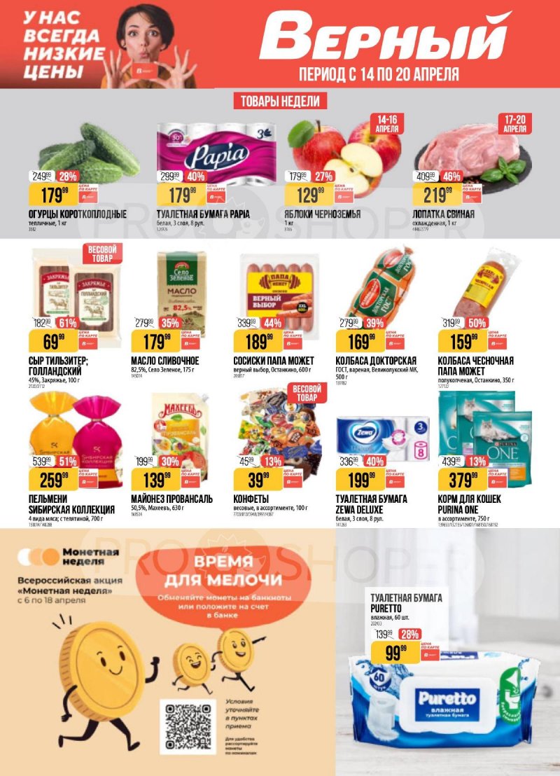 Каталог Верный с 14 по 20 апреля 2026 года — Санкт-Петербург страница 1 Каталог Верный с 14 по 20 апреля 2026 года — Санкт-Петербург страница 1