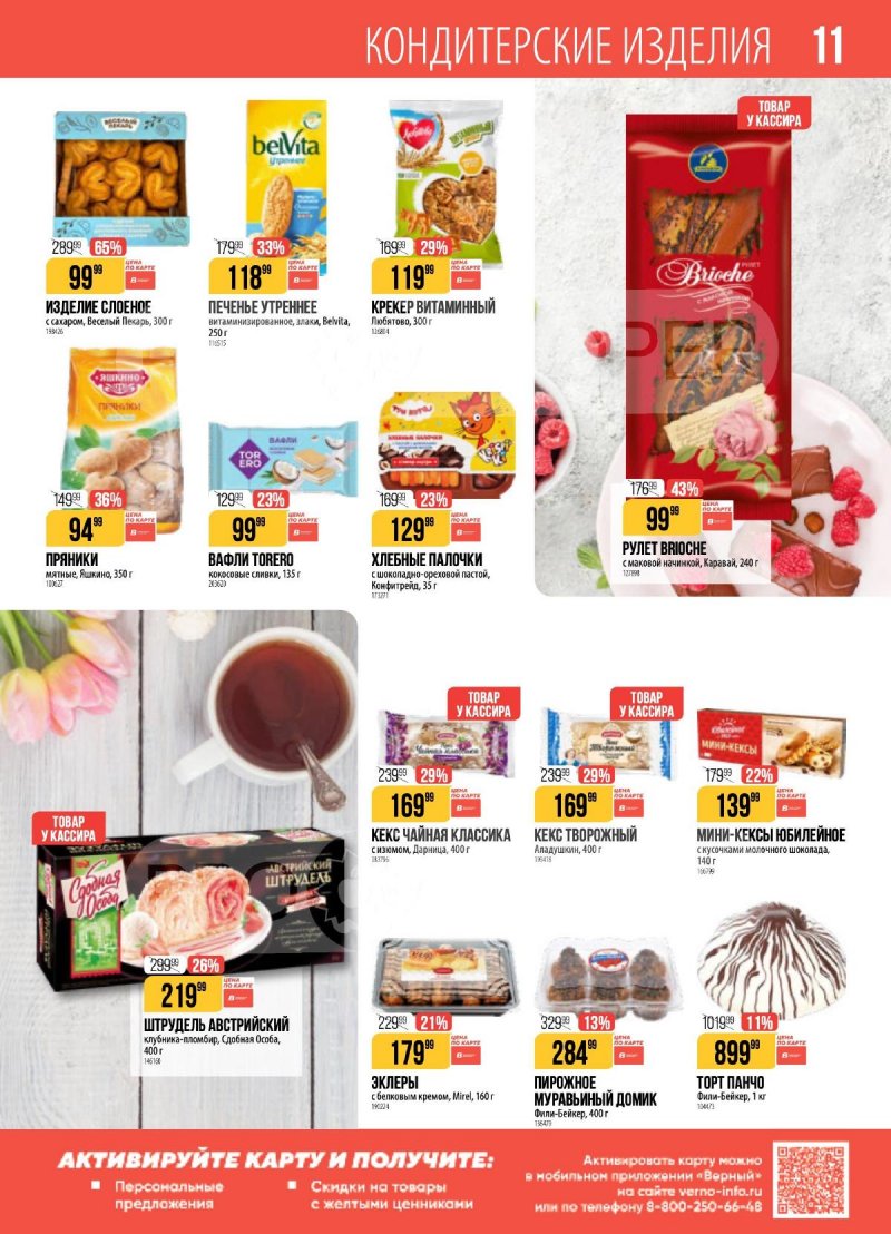 Каталог Верный с 14 по 20 апреля 2026 года — Санкт-Петербург страница 11 Каталог Верный с 14 по 20 апреля 2026 года — Санкт-Петербург страница 11