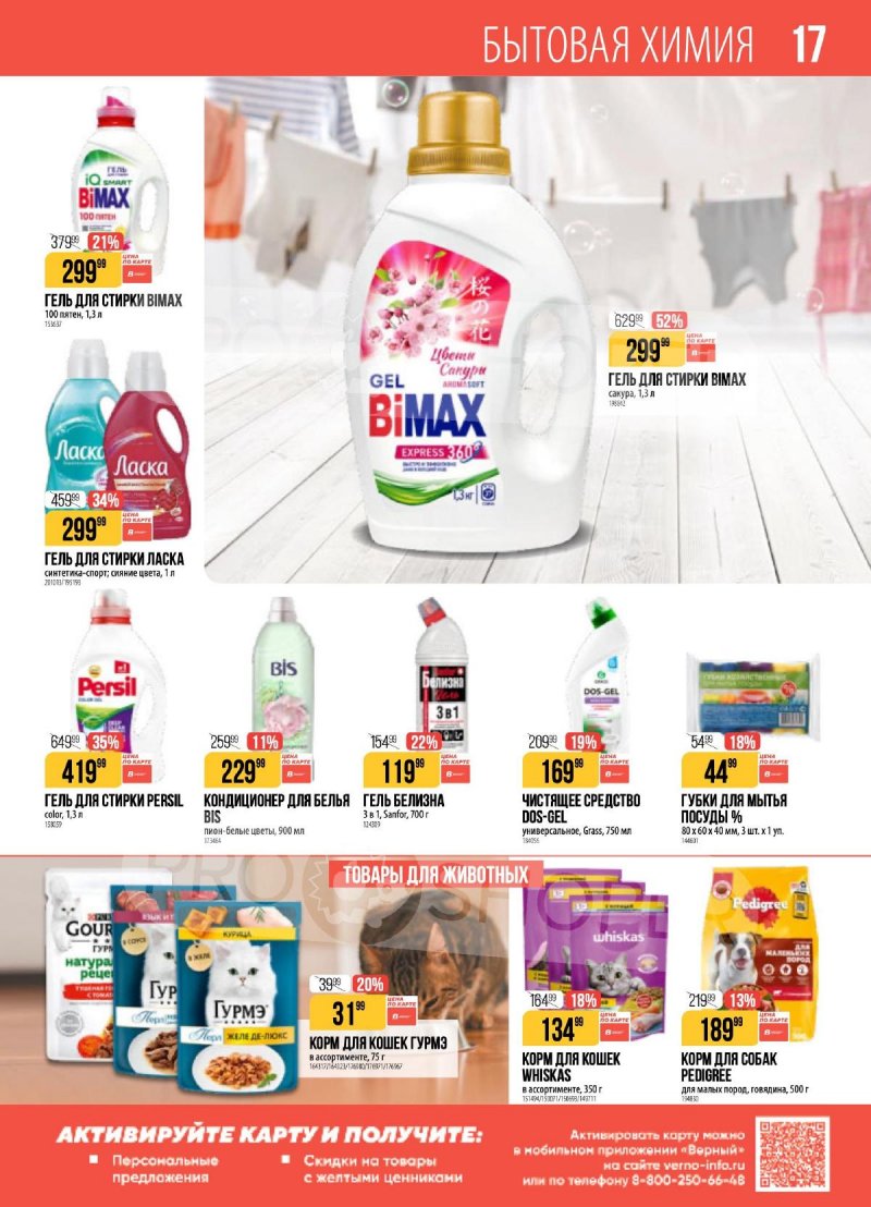 Каталог Верный с 14 по 20 апреля 2026 года — Санкт-Петербург страница 16 Каталог Верный с 14 по 20 апреля 2026 года — Санкт-Петербург страница 16