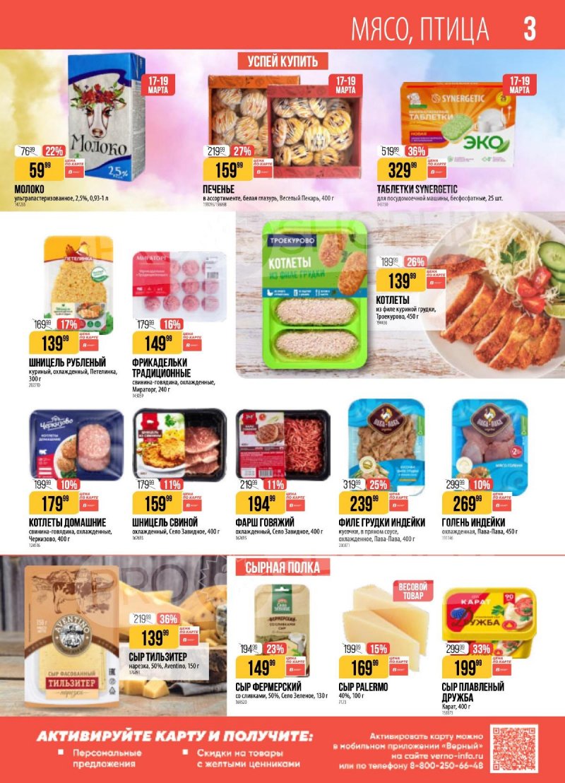 Каталог Верный с 14 по 20 апреля 2026 года — Санкт-Петербург страница 3 Каталог Верный с 14 по 20 апреля 2026 года — Санкт-Петербург страница 3