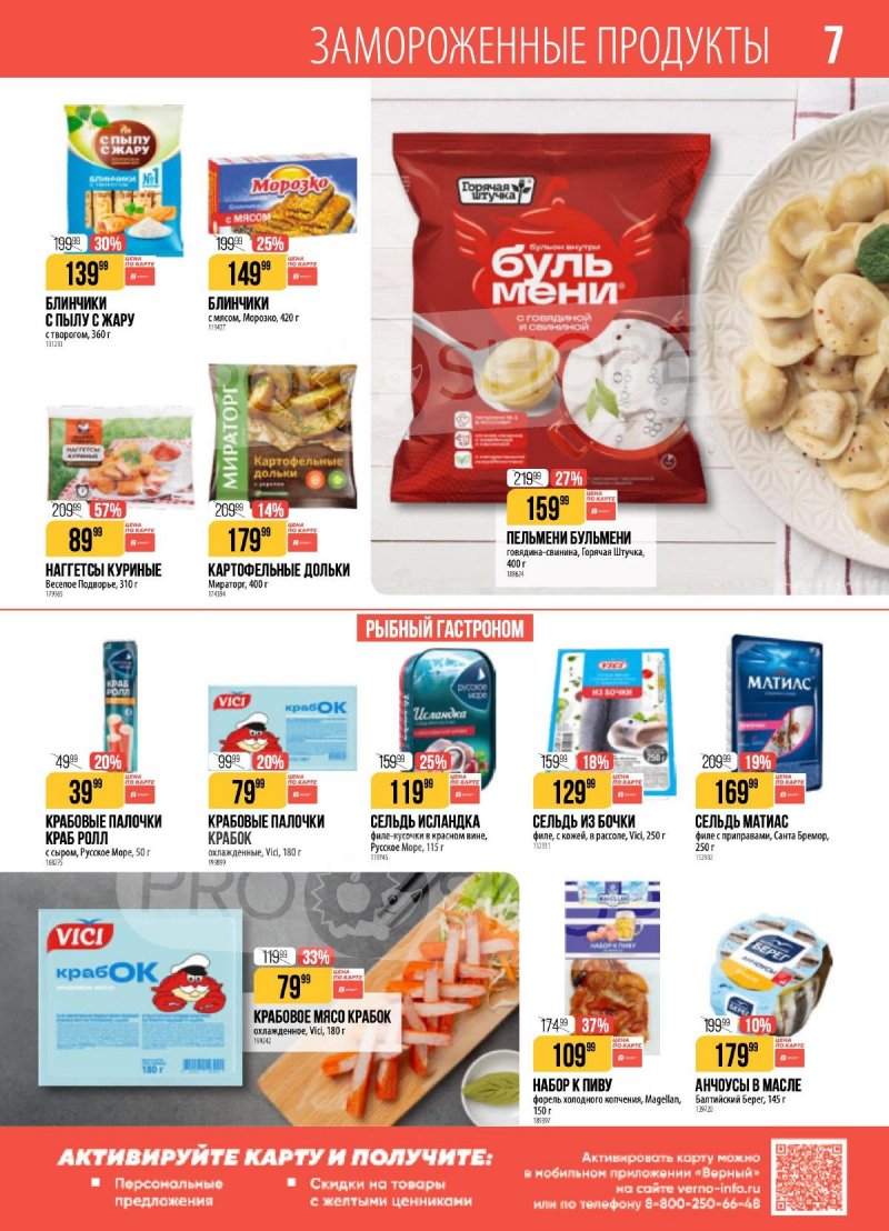 Каталог Верный с 14 по 20 апреля 2026 года — Санкт-Петербург страница 7 Каталог Верный с 14 по 20 апреля 2026 года — Санкт-Петербург страница 7