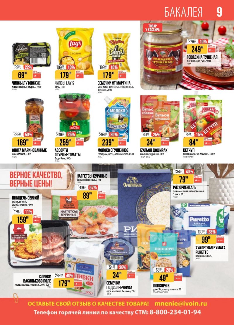 Каталог Верный с 14 по 20 апреля 2026 года — Санкт-Петербург страница 9 Каталог Верный с 14 по 20 апреля 2026 года — Санкт-Петербург страница 9