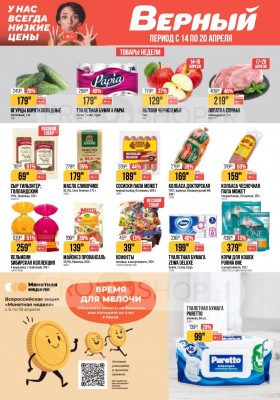 Каталог Верный с 14 по 20 апреля 2026 года — Санкт-Петербург