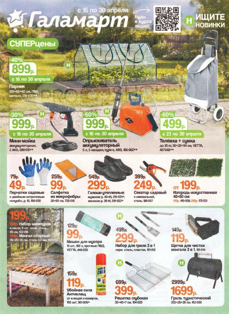 Каталог Галамарт с 16 по 30 апреля 2026 года — Санкт-Петербург страница 1