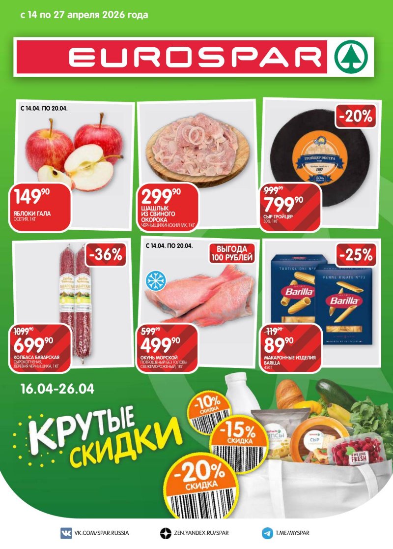 Каталог Евроспар с 14 по 27 апреля 2026 года — Санкт-Петербург страница 1