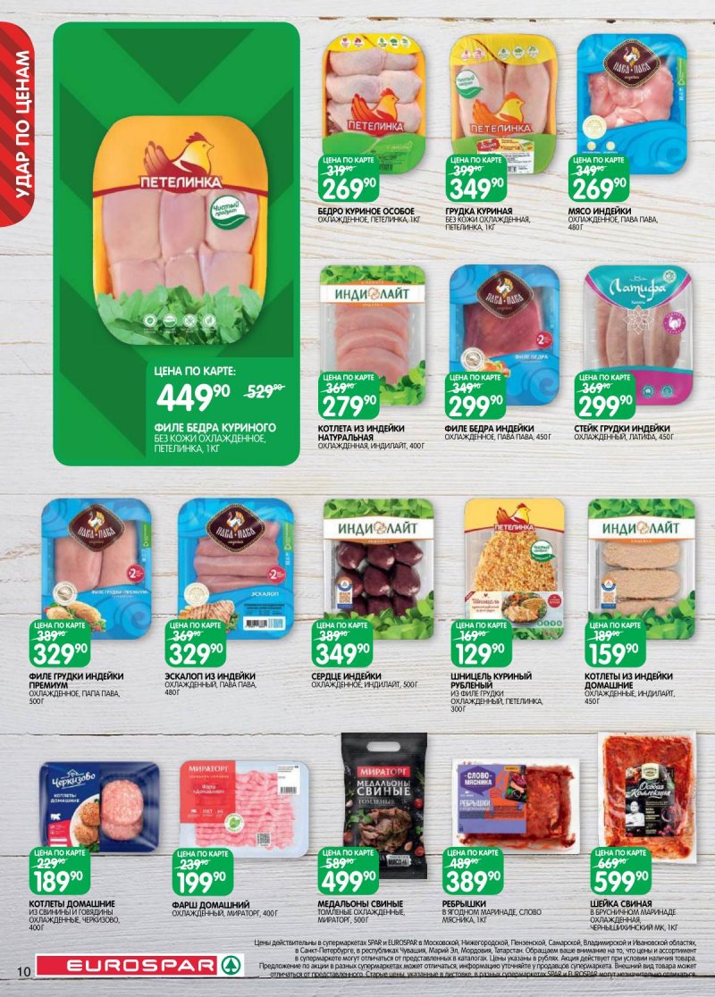Каталог Евроспар с 14 по 27 апреля 2026 года — Санкт-Петербург страница 10
