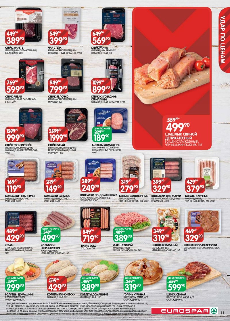Каталог Евроспар с 14 по 27 апреля 2026 года — Санкт-Петербург страница 11