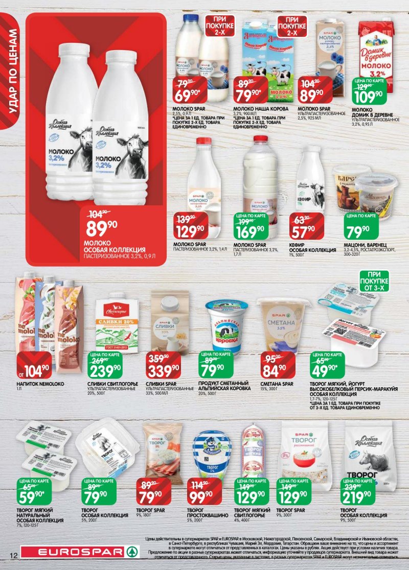Каталог Евроспар с 14 по 27 апреля 2026 года — Санкт-Петербург страница 12