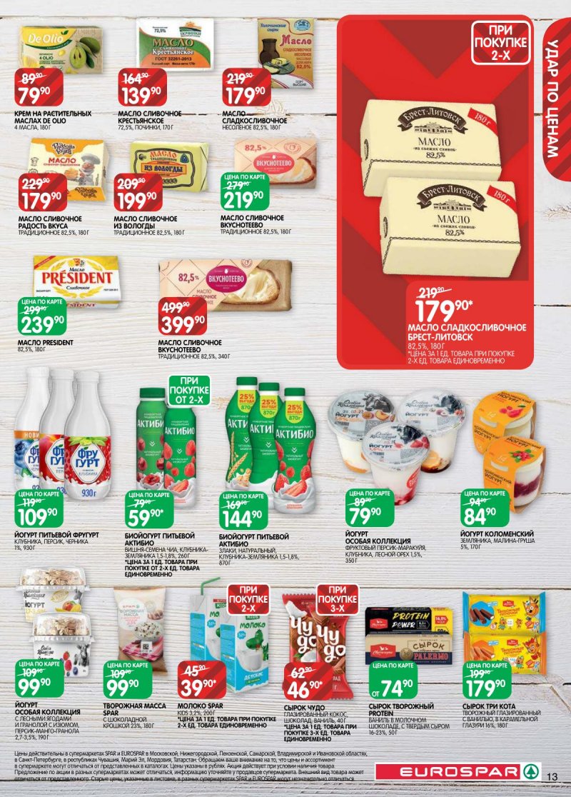 Каталог Евроспар с 14 по 27 апреля 2026 года — Санкт-Петербург страница 13