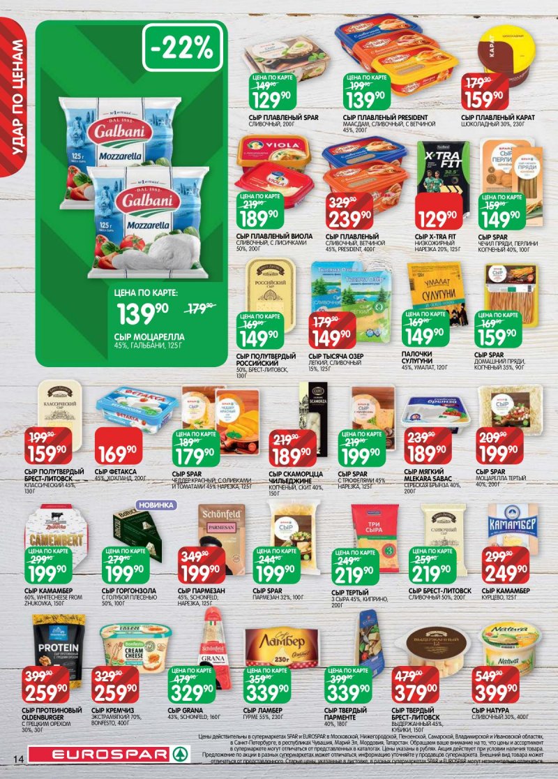 Каталог Евроспар с 14 по 27 апреля 2026 года — Санкт-Петербург страница 14
