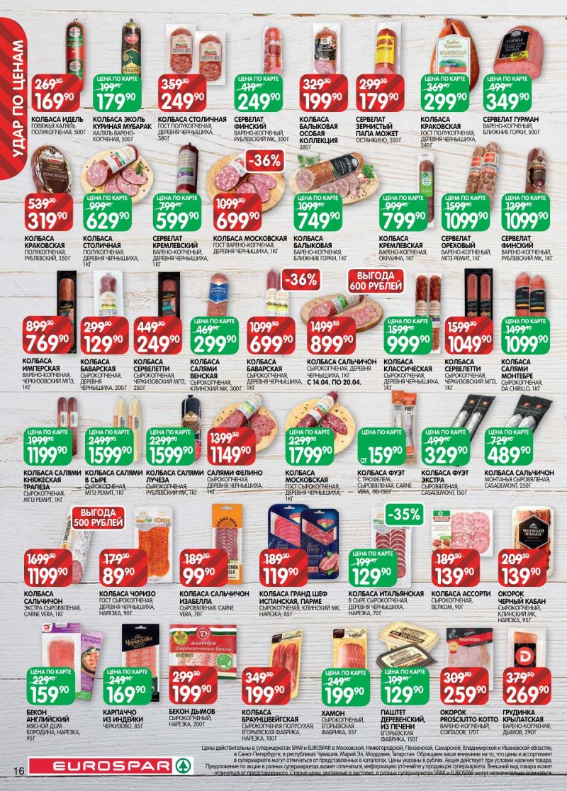 Каталог Евроспар с 14 по 27 апреля 2026 года — Санкт-Петербург страница 16