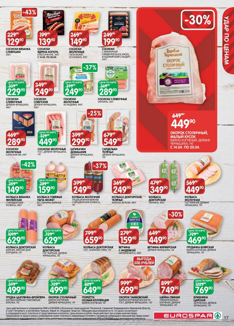 Каталог Евроспар с 14 по 27 апреля 2026 года — Санкт-Петербург страница 17