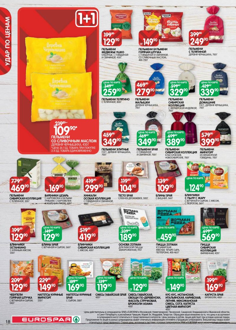 Каталог Евроспар с 14 по 27 апреля 2026 года — Санкт-Петербург страница 18