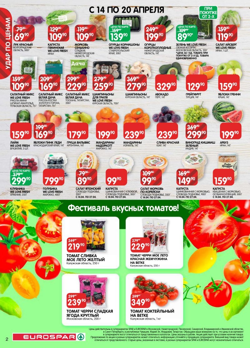 Каталог Евроспар с 14 по 27 апреля 2026 года — Санкт-Петербург страница 2