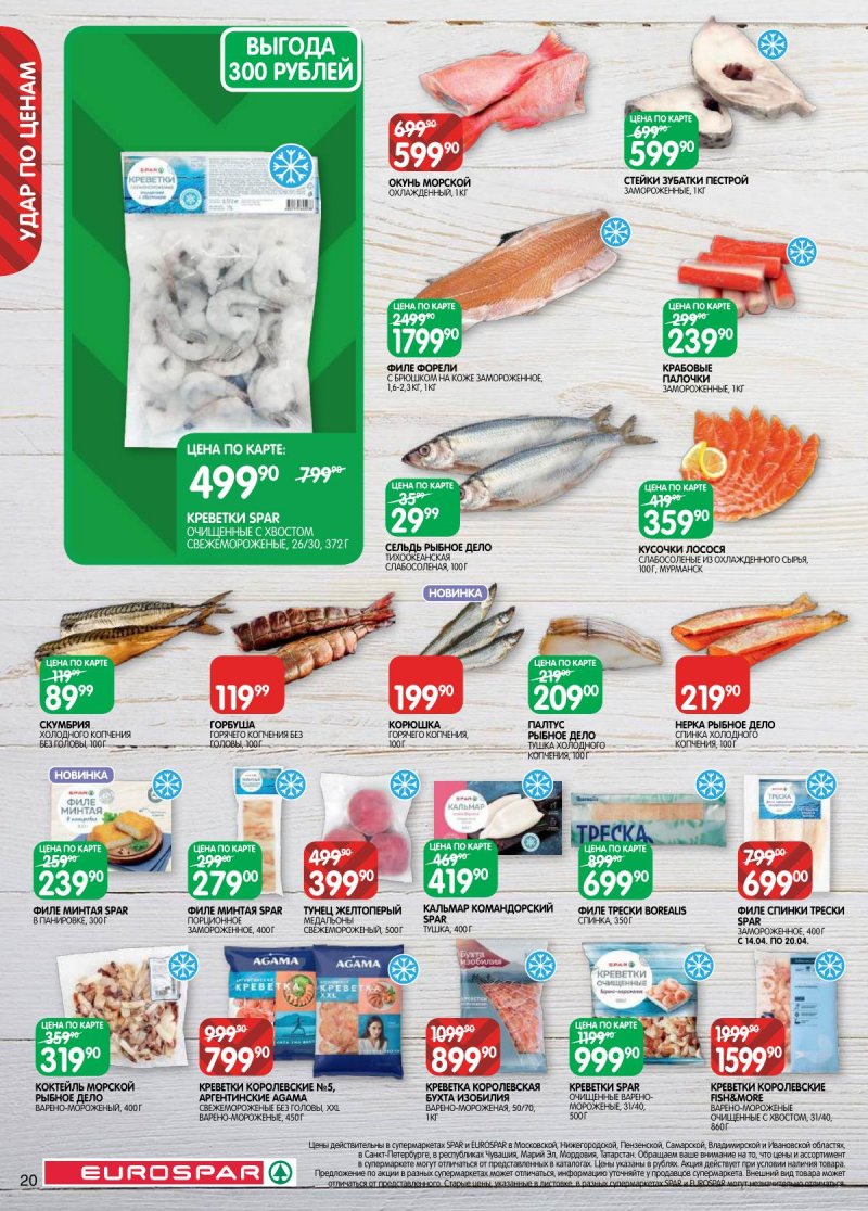 Каталог Евроспар с 14 по 27 апреля 2026 года — Санкт-Петербург страница 20