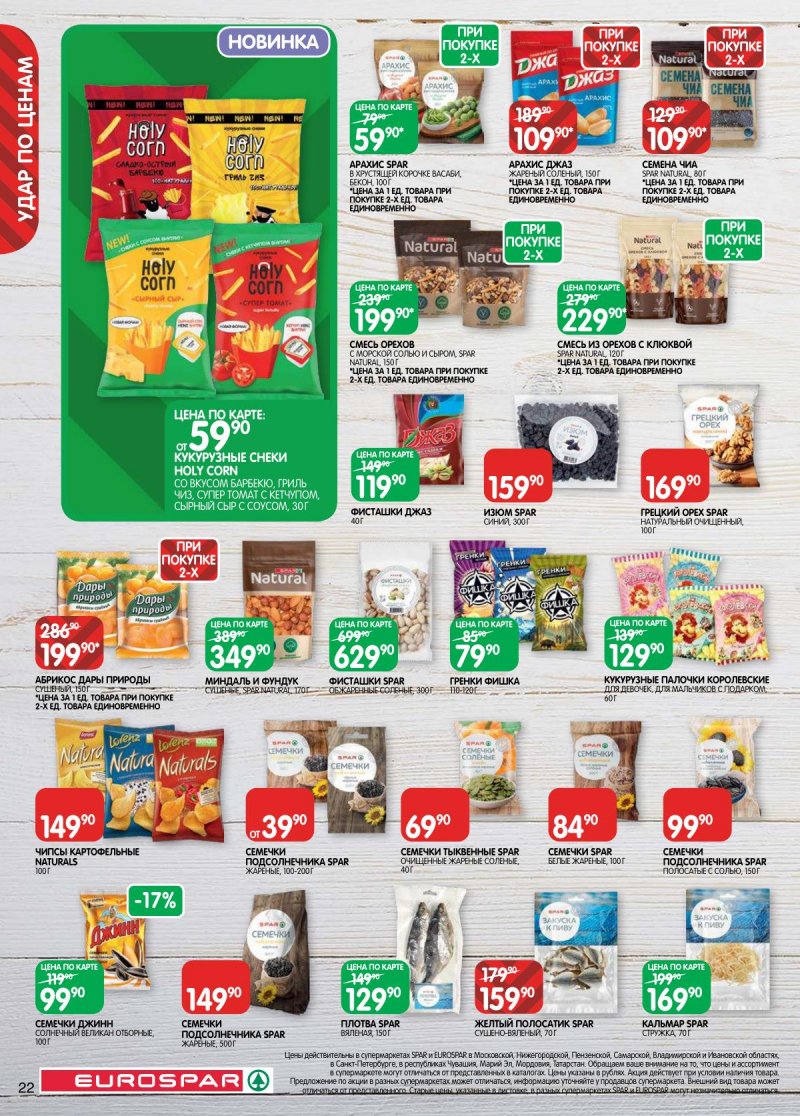 Каталог Евроспар с 14 по 27 апреля 2026 года — Санкт-Петербург страница 22