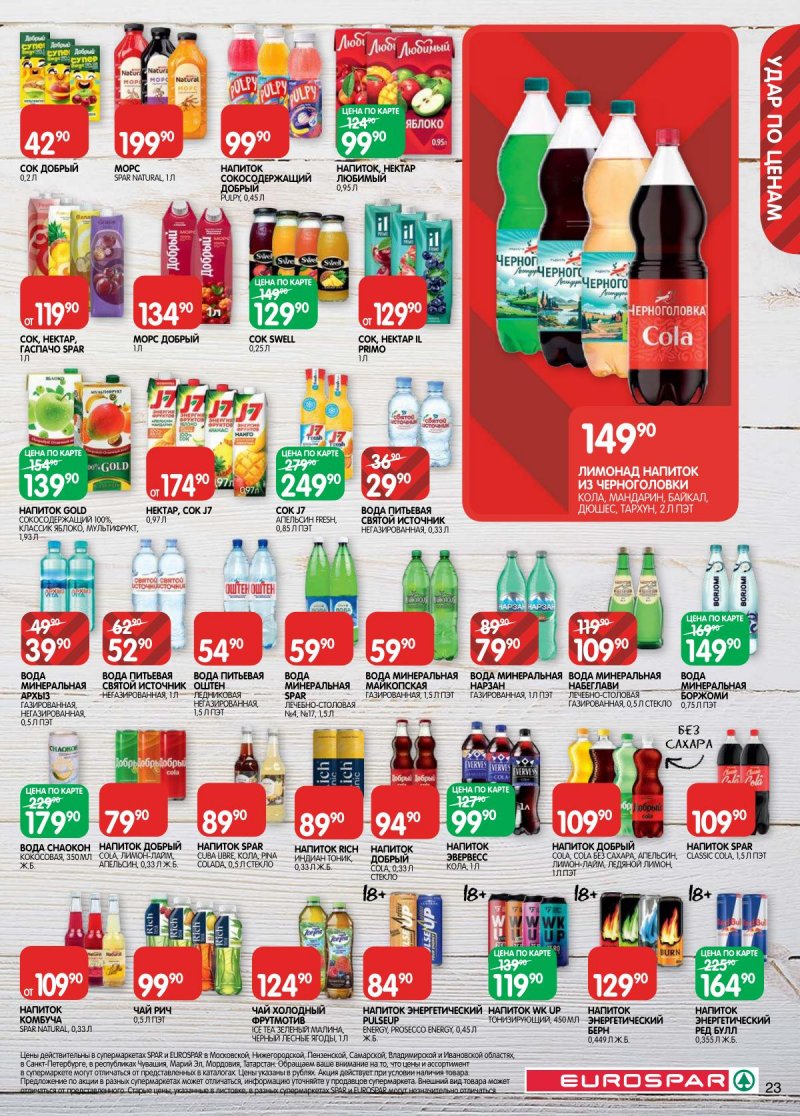 Каталог Евроспар с 14 по 27 апреля 2026 года — Санкт-Петербург страница 23