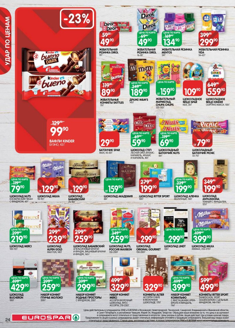 Каталог Евроспар с 14 по 27 апреля 2026 года — Санкт-Петербург страница 24