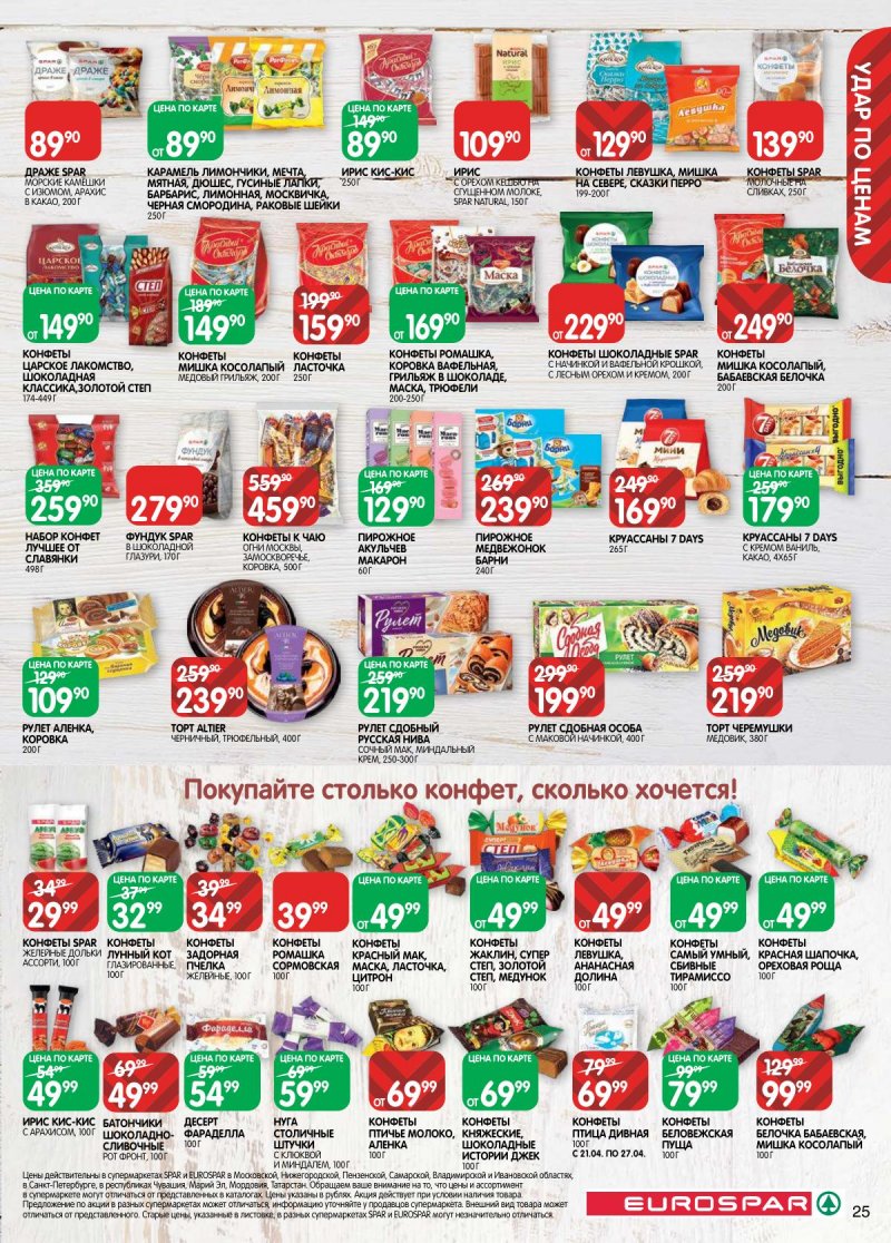 Каталог Евроспар с 14 по 27 апреля 2026 года — Санкт-Петербург страница 25