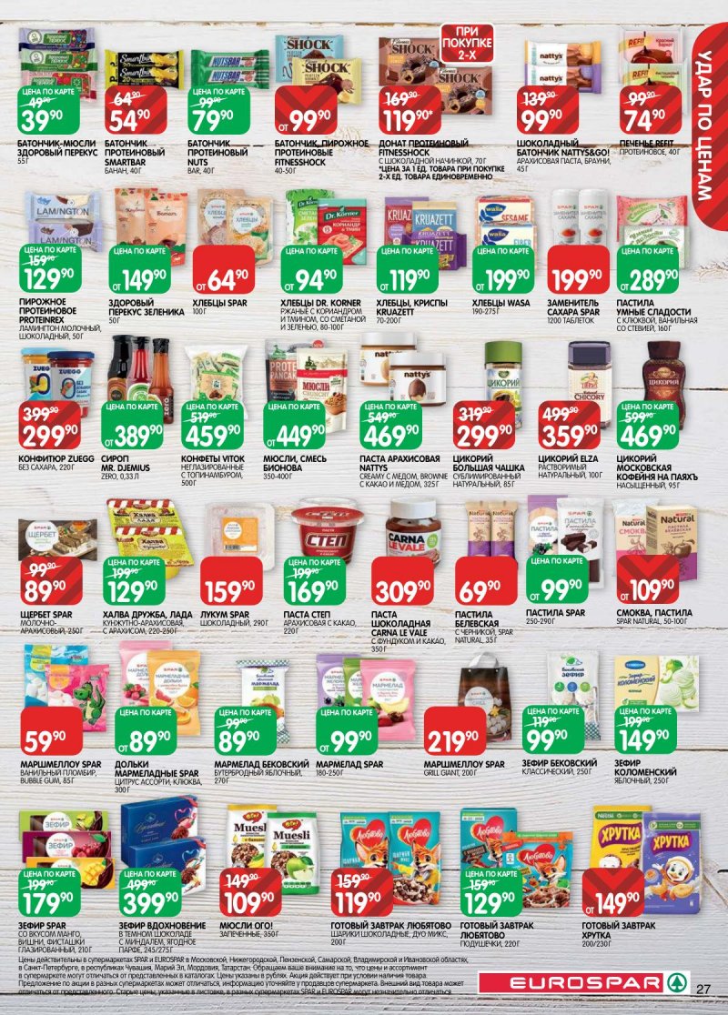 Каталог Евроспар с 14 по 27 апреля 2026 года — Санкт-Петербург страница 27