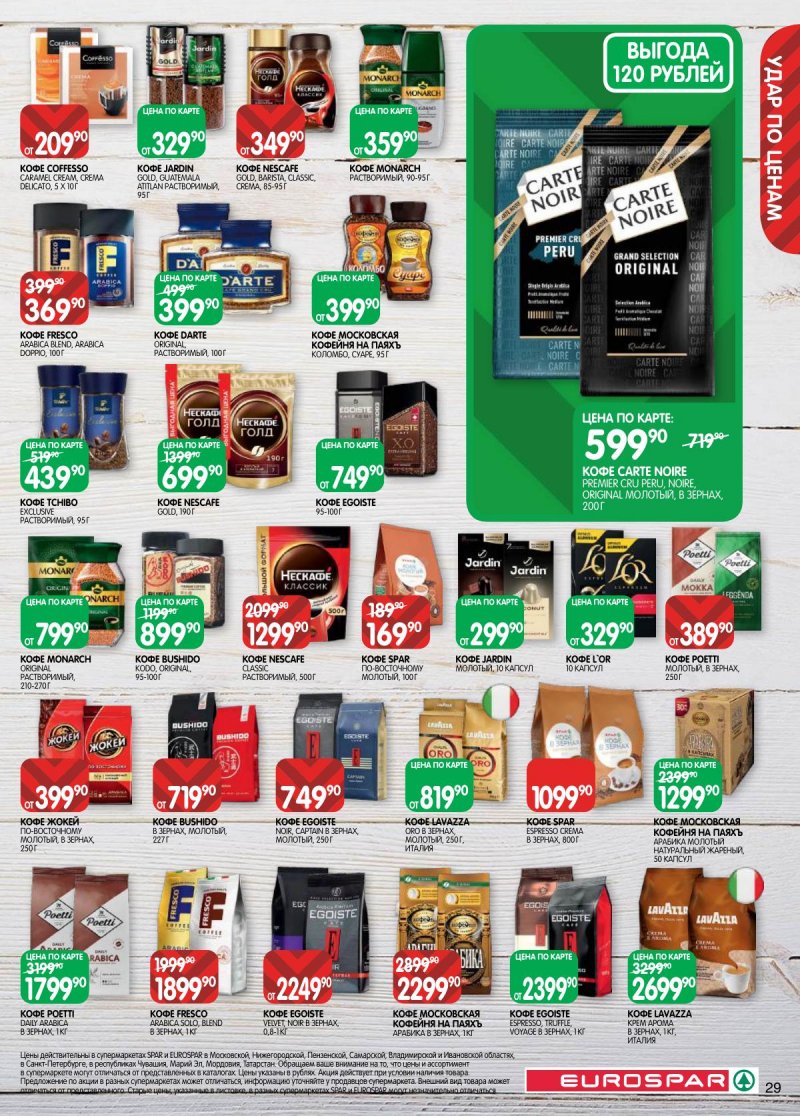 Каталог Евроспар с 14 по 27 апреля 2026 года — Санкт-Петербург страница 29